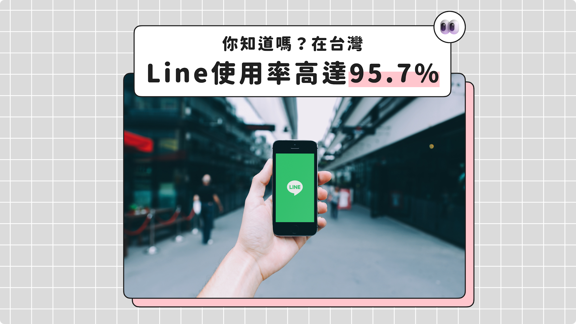 LINE在台灣更擁有高達90%的滲透率，夯客支援LINE官方帳號的串連