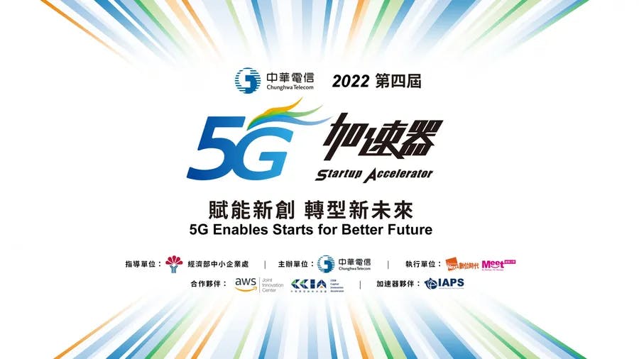 夯客入選中華電信第四屆5G加速器